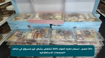25% خصم.. أسعار حلاوة المولد 2025 تنخفض بشكل غير مسبوق في منافذ المجمعات الاستهلاكية